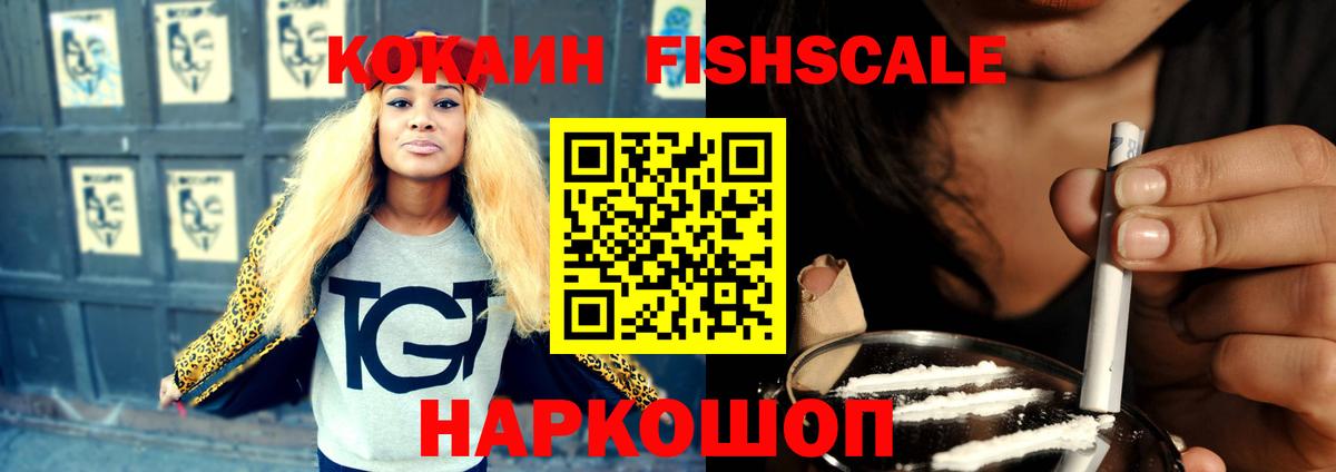 где можно купить   Cocaine FishScale  Миасс  Вход с VPN  COCAIN Columbia 